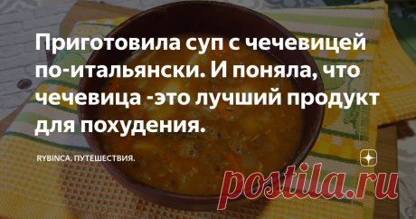 Приготовила суп с чечевицей по-итальянски. И поняла, что чечевица -это лучший продукт для похудения. Суп, который творит с организмом чудеса - это суп с чечевицей. Помогает похудеть, улучшить здоровье.
Про чечевицу я слышала, но употреблять не пробовала. Но теперь решила ввести ее в