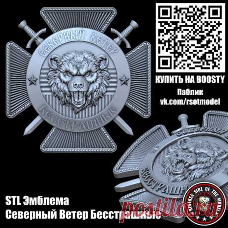 STL Эмблема Северный Ветер Бесстрашные | Герб, Модели STL стл 3D 3д модель