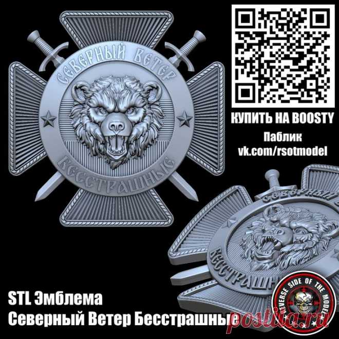 STL Эмблема Северный Ветер Бесстрашные | Герб, Модели STL стл 3D 3д модель