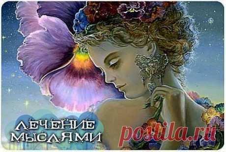 Лечение мыслями | Приветствуем ВАС на сайте ГАЛАКТИКА