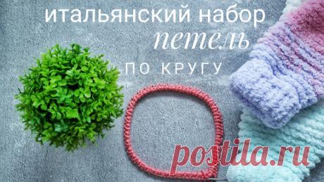 Solomona_ knit | Итальянский набор петель по кругу. Вязание. Набор петель. По кругу