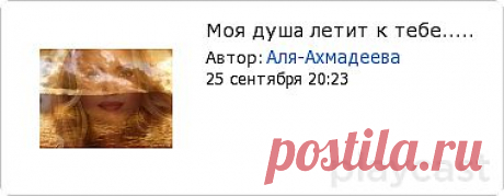 Плейкаст «Моя душа летит к тебе...»