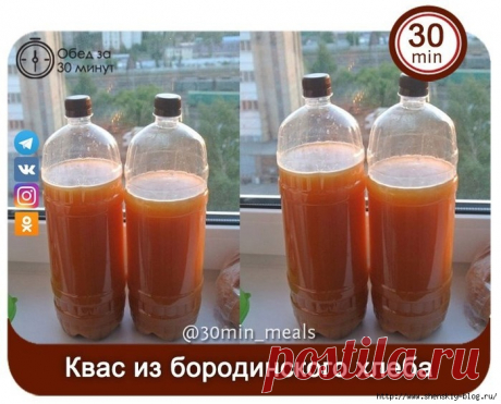 Домашний квас из бородинского хлеба своими руками 
Рецепт кваса из бородинского хлеба. Активное время готовки 30 минут + время на брожение
Ингредиенты: 
- вода 5 л. - сахар 500 гр. - 1 упаковка дрожжей - 1 бородинский хлеб - 1 столовая ложка кефира П…