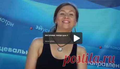 Потанцуем? Танец живота с Александрой Шкодиной. Урок 4