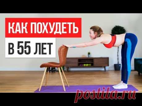 Тренировка для похудения ПОСЛЕ 55 ЛЕТ. Упражнения для начинающих и продвинутых
