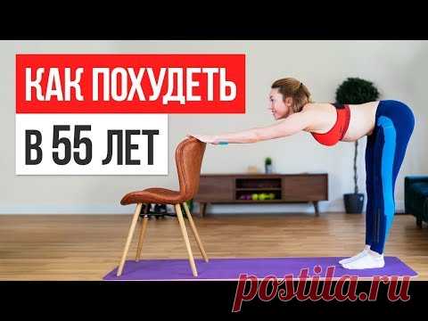Тренировка для похудения ПОСЛЕ 55 ЛЕТ. Упражнения для начинающих и продвинутых