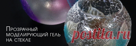 Моделирующий гель на основе акрила. Возможности применения.