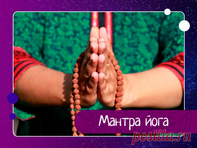 Мантра йога