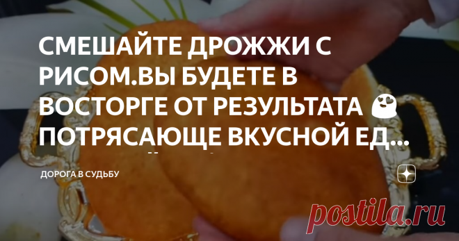 СМЕШАЙТЕ ДРОЖЖИ С РИСОМ.ВЫ БУДЕТЕ В ВОСТОРГЕ ОТ РЕЗУЛЬТАТА 😍ПОТРЯСАЮЩЕ ВКУСНОЙ ЕДЫ ЗА КОПЕЙКИ👍