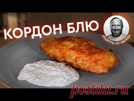 КОРДОН БЛЮ - СЕКРЕТ ПРИГОТОВЛЕНИЯ
