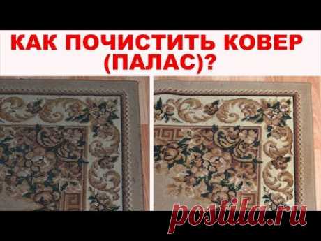 КАК ЛЕГКО и ЭФФЕКТИВНО ПОЧИСТИТЬ КОВЕР в домашних условиях от грязи,  пыли  и придать ему яркость