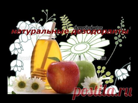 НАТУРАЛЬНЫЕ ДЕЗОДОРАНТЫ.