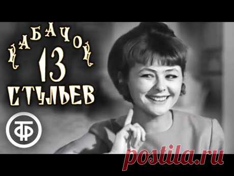 Кабачок "13 стульев" (1968)