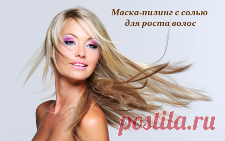 Маска-пилинг с солью для роста волос