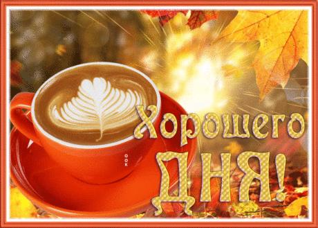Мерцающая открытка хорошего дня с кофе