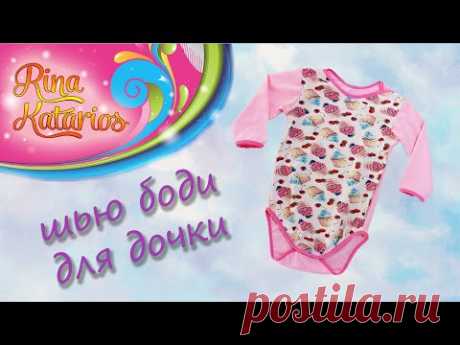 Как сшить боди для грудничка