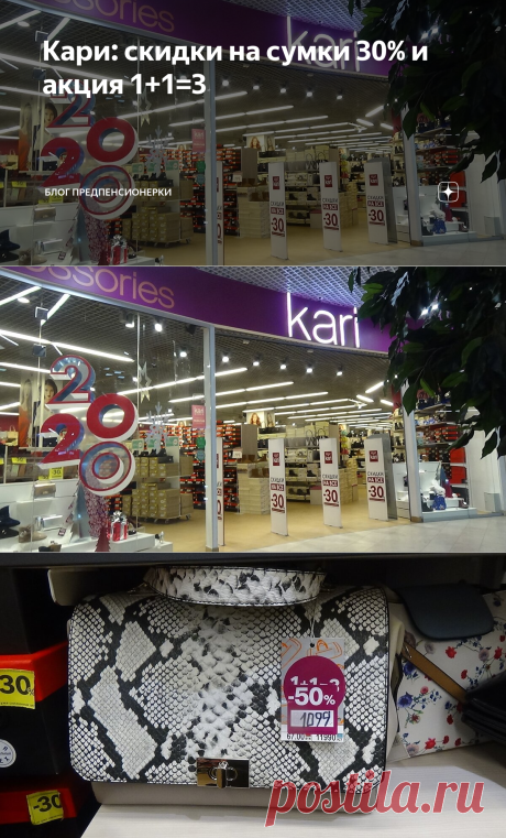 Кари: скидки на сумки 30% и акция 1+1=3 | Блог предпенсионерки | Яндекс Дзен