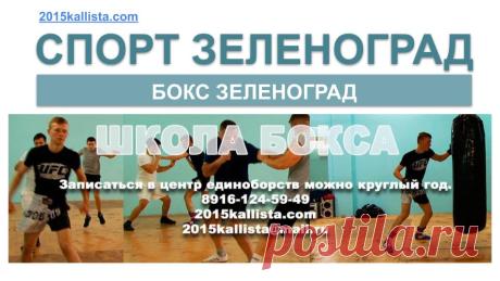 Школа бокса в Зеленограде