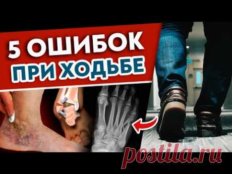 5 ошибок походки УБИВАЮТ организм! Срочно учимся правильно ХОДИТЬ!