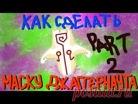 DIY | КАК СДЕЛАТЬ МАСКУ ДЖАГГЕРНАУТА ИЗ ДОТЫ 2 (2 ЧАСТЬ) - YouTube