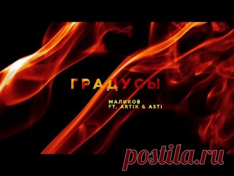 Дмитрий Маликов и Artik & Asti - Градусы