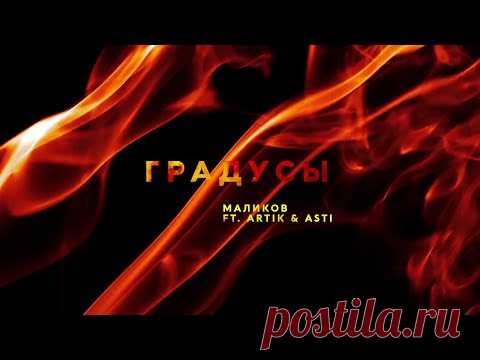 Дмитрий Маликов и Artik & Asti - Градусы
