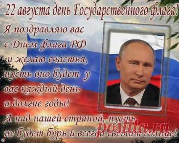 День флага Российского — это,
Без сомнения, праздник важнейший,
Он не просто ведь ткань трехцветная,
Он ведь символ страны первейший.
