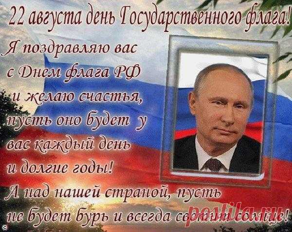 День флага Российского — это,
Без сомнения, праздник важнейший,
Он не просто ведь ткань трехцветная,
Он ведь символ страны первейший.