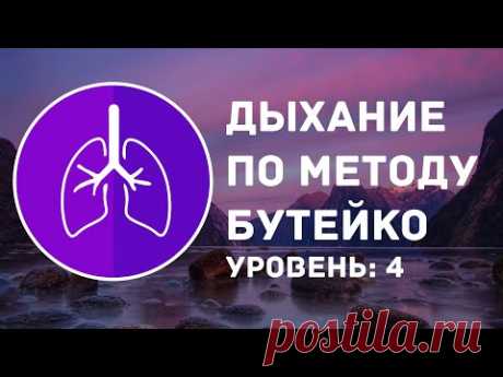 Метод дыхания Бутейко | Уровень: 4 продвинутый