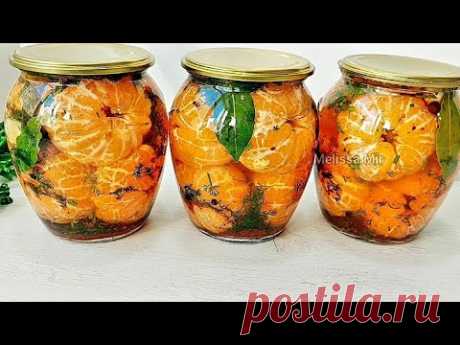 Обязательно попробуйте! Маринованные МАНДАРИНЫ ВКУСНЕЕ чем ПОМИДОРОВ!