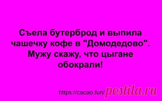 (47) Смешные анекдоты, главные герои которых и мужчины, и женщины - Сказка для двоих - 3 апреля - 43878682952 - Медиаплатформа МирТесен