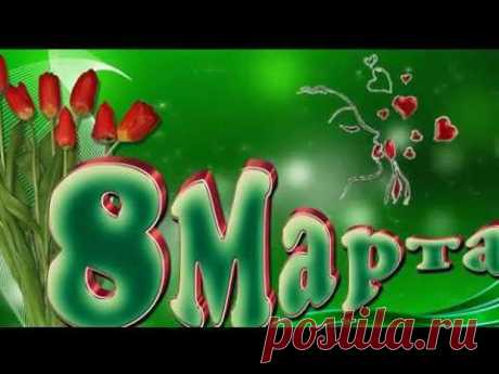 Красивое поздравление с днём 8 марта