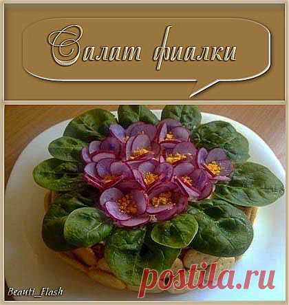Салат фиалки.