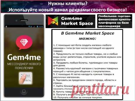Скачать мессенджер:
► Android-версия https://lnkd.in/ezXJbEr
► iOS-версия:https://lnkd.in/d6Jpn5s
► Web-версия для ПК (только после установки Android- или iOS-версии):
https://web.gem4me.com/
Только сейчас можно стать инвестором первого народного мессенджера #gem4me и создать #капитал в #миллионы евро https://sirin.gem4me.team/