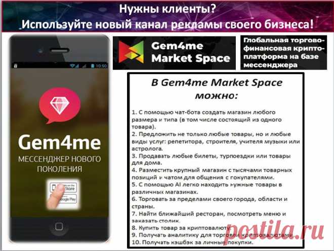 Скачать мессенджер:
► Android-версия https://lnkd.in/ezXJbEr
► iOS-версия:https://lnkd.in/d6Jpn5s
► Web-версия для ПК (только после установки Android- или iOS-версии):
https://web.gem4me.com/
Только сейчас можно стать инвестором первого народного мессенджера #gem4me и создать #капитал в #миллионы евро https://sirin.gem4me.team/