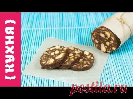 ШОКОЛАДНАЯ КОЛБАСА 🍫