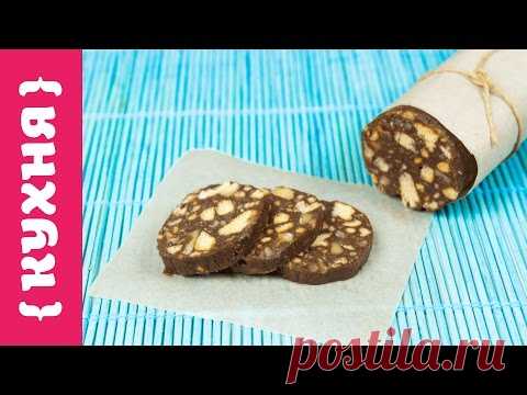 ШОКОЛАДНАЯ КОЛБАСА 🍫