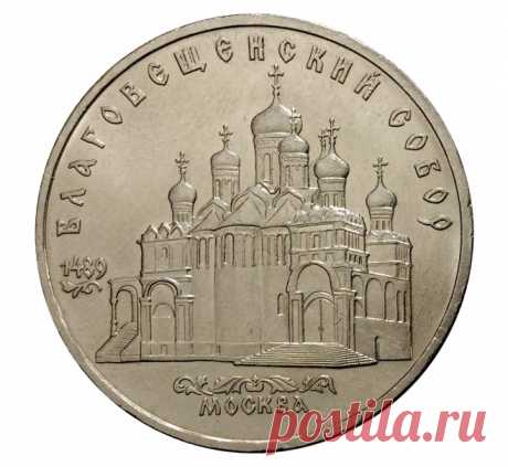 5 рублей 1989 года Благовещенский собор