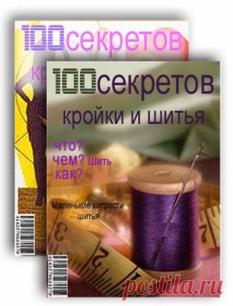 СЕКРЕТЫ КРОЙКИ И ШИТЬЯ