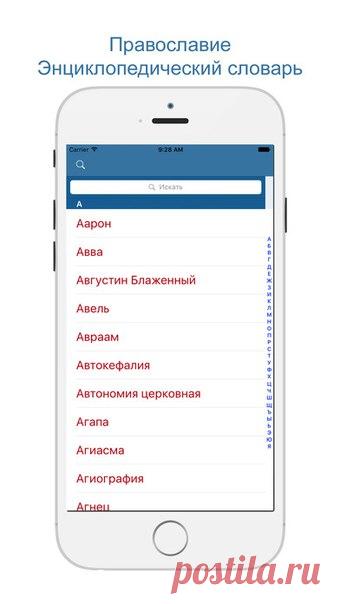 [Sale-iOS] Православие. Энциклопедический словарь Православие. Энциклопедический словарь – энциклопедия начинающего христианина или человека, который хотел бы ознакомиться с Православием, с учением и историей Православной Церкви. Представлены основные понятия богослужения и вероучения Православной Церкви, описания известных икон, краткие жития наиболее почитаемых святых. 29 руб. -> Бесплатно Ссылка: ====================== #app_store #распродажа@app_4u