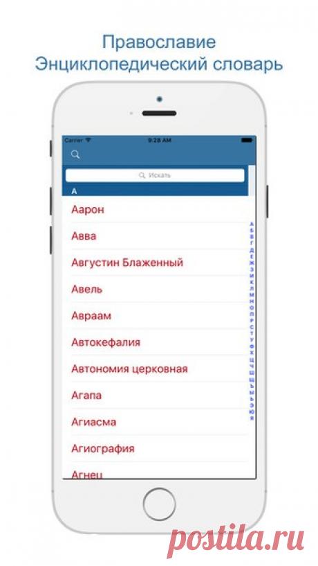 [Sale-iOS] Православие. Энциклопедический словарь Православие. Энциклопедический словарь – энциклопедия начинающего христианина или человека, который хотел бы ознакомиться с Православием, с учением и историей Православной Церкви. Представлены основные понятия богослужения и вероучения Православной Церкви, описания известных икон, краткие жития наиболее почитаемых святых. 75 руб. -&gt; Бесплатно Ссылка: ====================== #app_store #распродажа@app_4u
