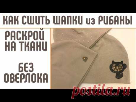 Как сшить шапку из рибаны. Кроим шапку на ткани. #шитьшапку #шитьшапкудома #безоверлока