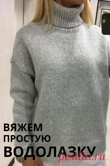Женская водолазка спицами