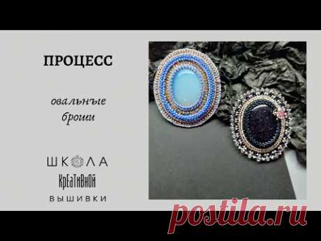 Процесс. Создание объемных стежков в вышивке, оплетение края броши с нечетным количеством бисерин.