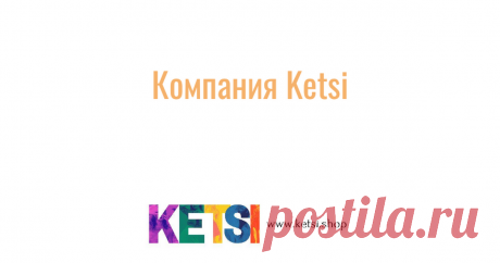 Доклад Компания Ketsi Цели развития интернет магазина компании Ketsi      ВВЕДЕНИЕ Компания Ketsi - это интернет-магазин, который специализируется на продаже женской одежды и аксессуаров. В последнее время интернет-магазины приобретают все большую популярность, и Ketsi не является исключением.  Целью р...