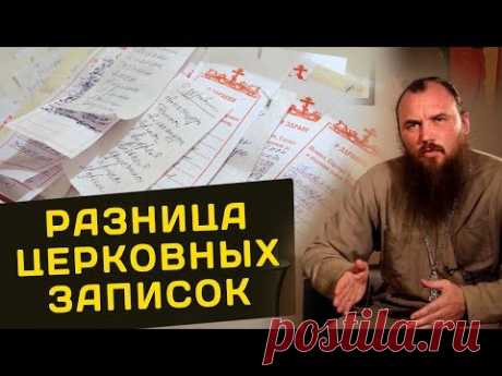 Разница заказных и простых записок - о. Максим Каскун