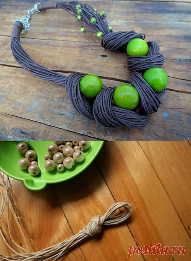 Бечевка, бусины, за один вечер красота готова… Пообещала себе изготовить нечто подобное! – БУДЬ В ТЕМЕ