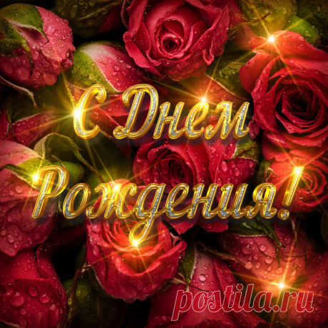 Открытка на день рождения розы