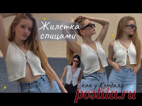 ЖИЛЕТКА СПИЦАМИ - тренд лета 2023.
Размер: XS/S.