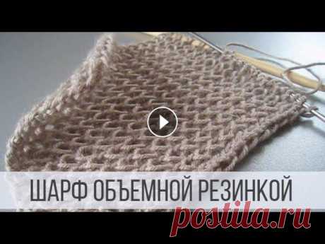 Как связать шарф - объемный и мягкий? Тайминг МК: 02:12 – как рассчитать кол-во петель для шарфа; 04:21 – набор петель; 05:21 – начало вязания шарфа; 08:01 – закрытие края. Шарф вяжется ре...